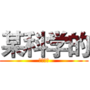 某科学的 (黑琴王道)