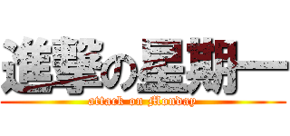 進撃の星期一 (attack on Monday)