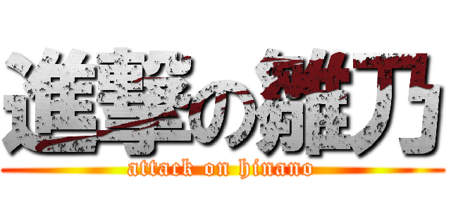 進撃の雛乃 (attack on hinano)