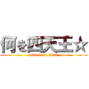 何を四天王☆ (attack on titan)