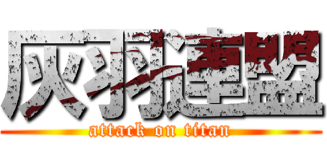 灰羽連盟 (attack on titan)