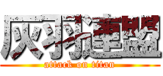 灰羽連盟 (attack on titan)