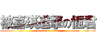 被嘉琪進撃の恆君 (attack on titan)