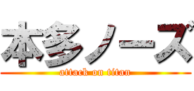 本多ノーズ (attack on titan)