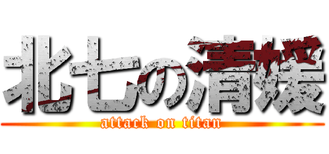 北七の清媛 (attack on titan)
