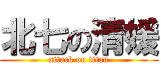 北七の清媛 (attack on titan)
