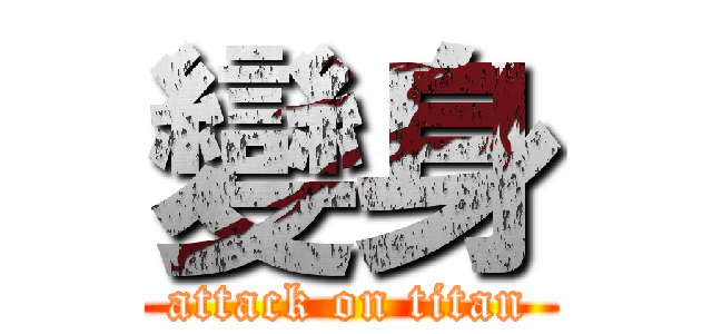 變身 (attack on titan)