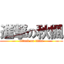 進撃の秋楓 (attack on titan)