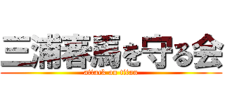三浦春馬を守る会 (attack on titan)