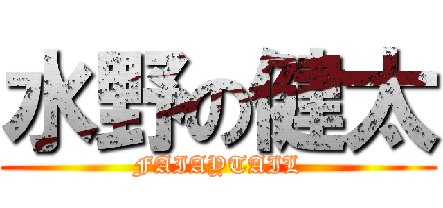 水野の健太 (FAIAYTAIL)
