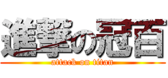 進撃の冠百 (attack on titan)