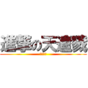 進撃の天遣戮 (高一四班)