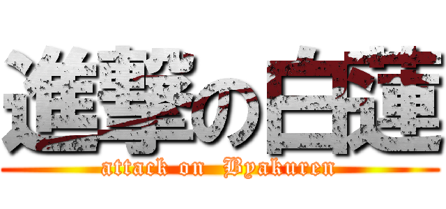 進撃の白蓮 (attack on  Byakuren)