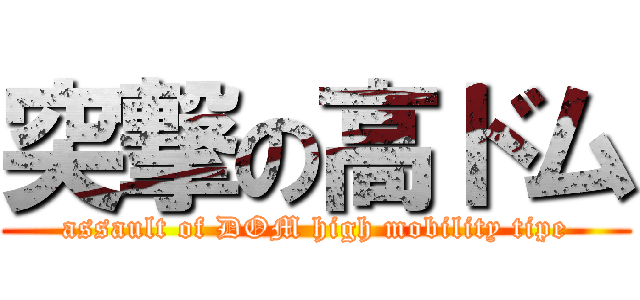 突撃の高ドム (assault of DOM high mobility tipe)
