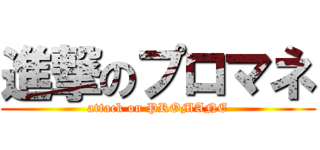 進撃のプロマネ (attack on PROMANE)