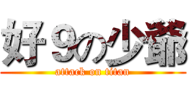 好９の少爺 (attack on titan)