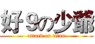 好９の少爺 (attack on titan)
