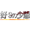 好９の少爺 (attack on titan)