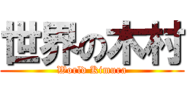 世界の木村 (World Kimura)