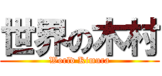 世界の木村 (World Kimura)