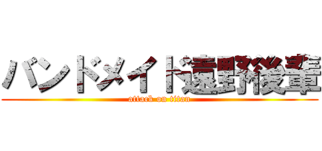 バンドメイド遠野後輩 (attack on titan)