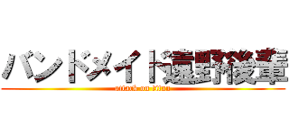 バンドメイド遠野後輩 (attack on titan)