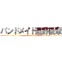 バンドメイド遠野後輩 (attack on titan)