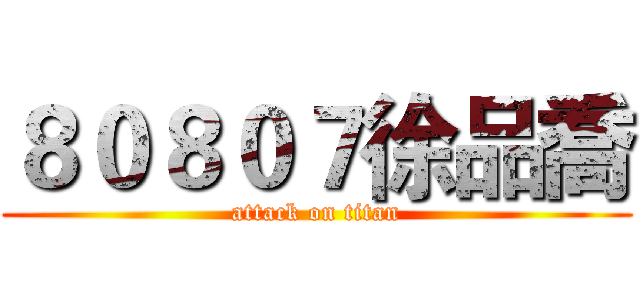 ８０８０７徐品喬 (attack on titan)