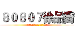 ８０８０７徐品喬 (attack on titan)