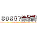 ８０８０７徐品喬 (attack on titan)