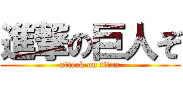 進撃の巨人ぞ (attack on titan)