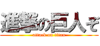 進撃の巨人ぞ (attack on titan)