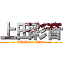 上田彩音 (attack on titan)