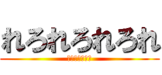れろれろれろれ (れろれろれろれ)