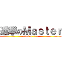 進撃のＭａｓｔｅｒ (attack on titan)