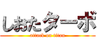 しおたターボ (attack on titan)