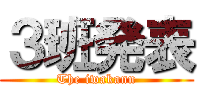 ３班発表 (The iwakann)