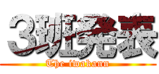 ３班発表 (The iwakann)