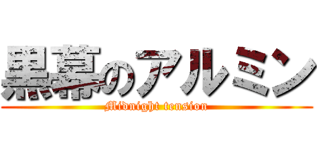黒幕のアルミン (Midnight tension)