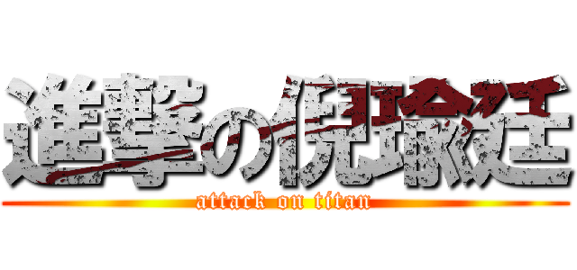 進撃の倪瑜廷 (attack on titan)