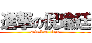 進撃の倪瑜廷 (attack on titan)