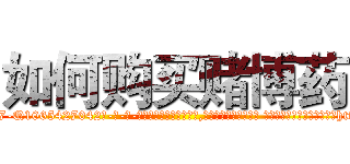 如何购买赌博药 (如何购买赌博药【电-话151x68344x817-Q1065427042元-吉-药-业】我们做的是长期生意,靠的是老客户长期支持 如何购买赌博药在发表了一篇http://sngk.net/qVYxKI

参考消息网我们做的是长期生意,靠的是老客户长期支持也许我们早该意识到，就连鲍勃·霍斯金斯（金球奖戏剧类电影男主角 
)