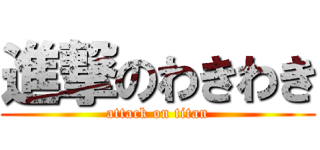 進撃のわきわき (attack on titan)