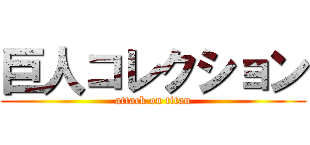 巨人コレクション (attack on titan)
