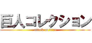 巨人コレクション (attack on titan)