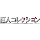 巨人コレクション (attack on titan)