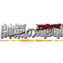 帥氣の暉暉 (attack on titan)