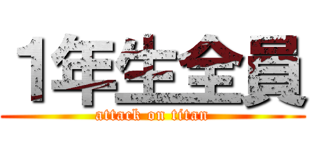 １年生全員 (attack on titan)