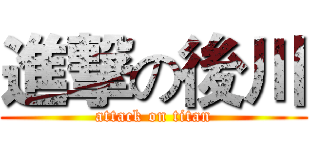 進撃の後川 (attack on titan)