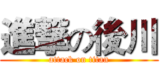 進撃の後川 (attack on titan)